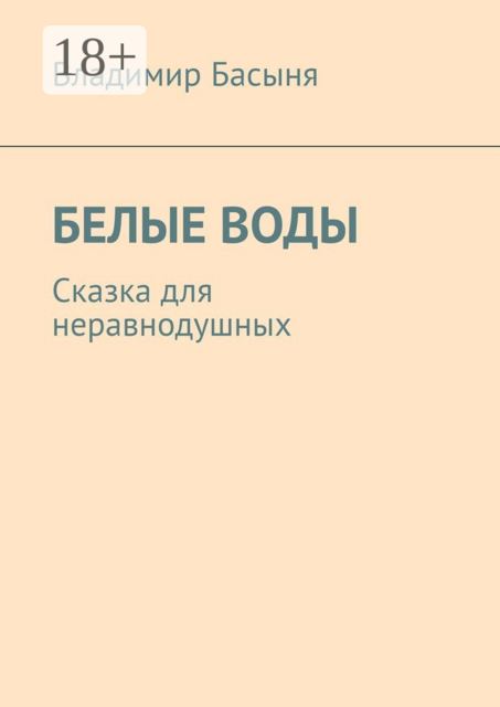 БЕЛЫЕ ВОДЫ. Сказка для неравнодушных