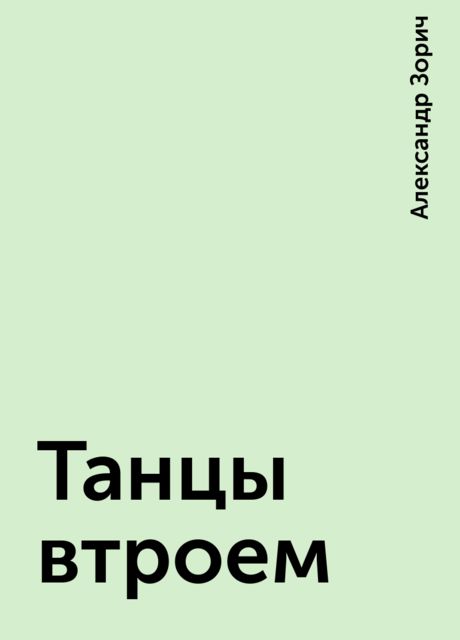 Танцы втроем