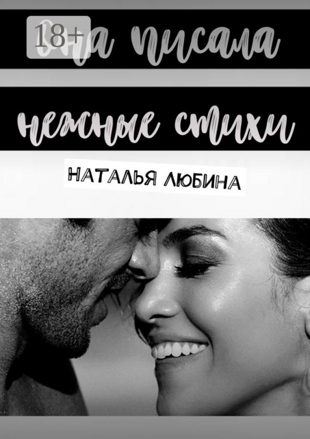 Она писала нежные стихи