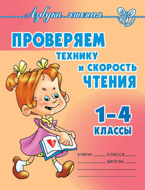 Проверяем технику и скорость чтения. 1–4 классы