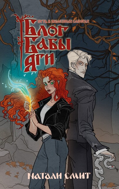 Блог Бабы Яги 3. Путь в железных сапогах, Натали Смит