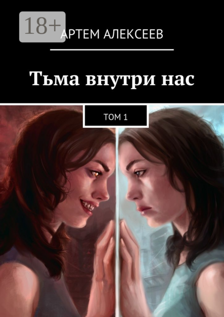 Тьма внутри нас. Том 1