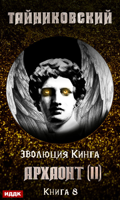 Архаонт(II). Эволюция Кинга. Книга 8