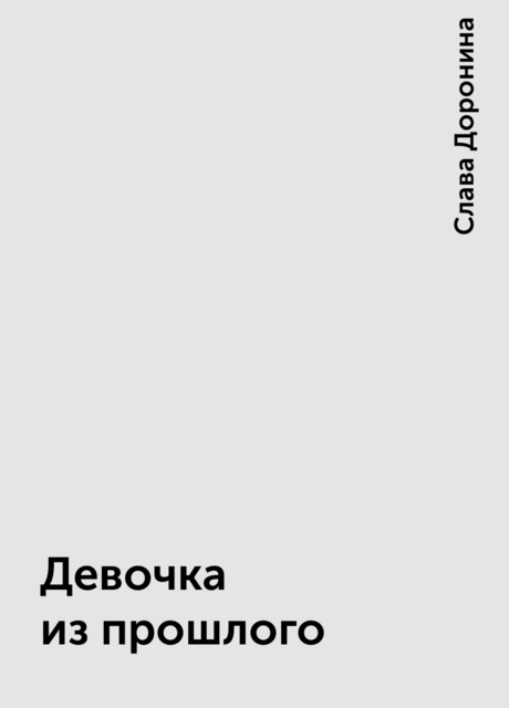 Девочка из прошлого