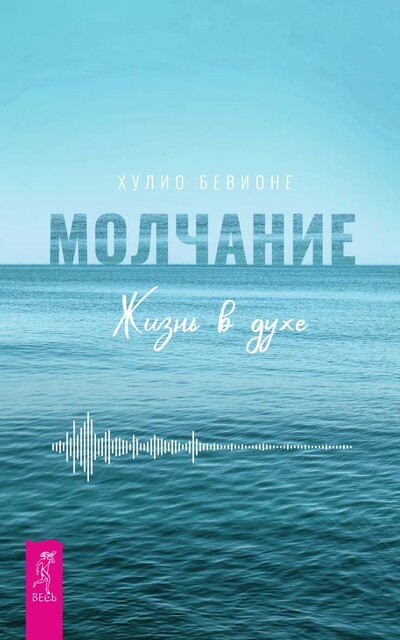 Молчание. Жизнь в духе