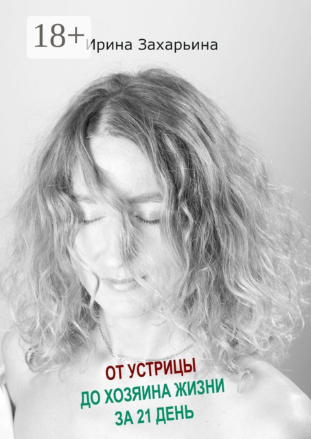 От устрицы до хозяина жизни за 21 день, Ирина Захарьина