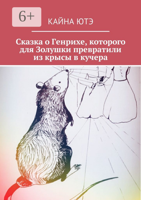 Сказка о Генрихе, которого для Золушки превратили из крысы в кучера