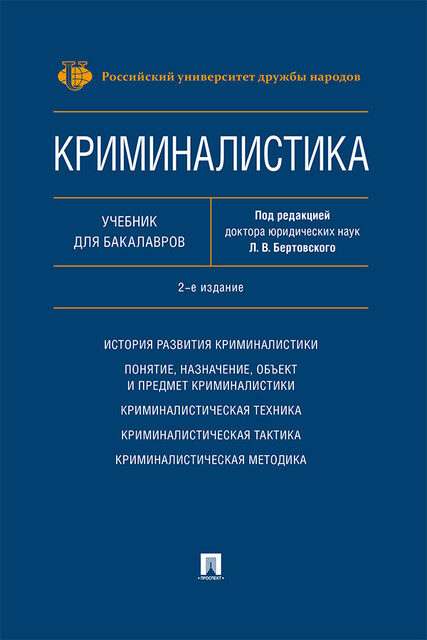 Криминалистика