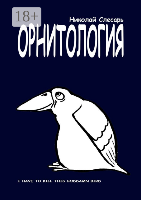 ОРНИТОЛОГИЯ. I have to kill this goddamn bird