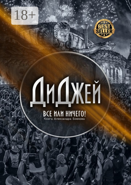 Диджей. Все или ничего