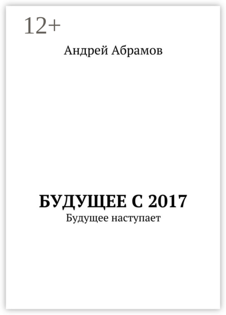 Будущее с 2017. Будущее наступает, Абрамов Андрей