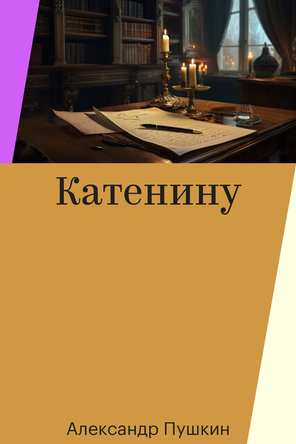 Катенину