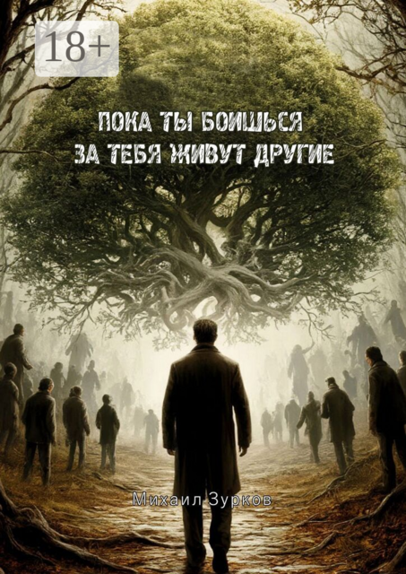 Пока ты боишься — за тебя живут другие