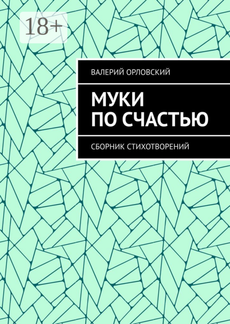 Муки по счастью