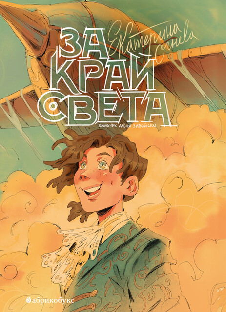 За край света, Екатерина Огнева