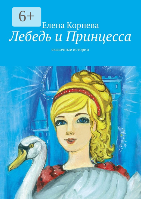 Лебедь и Принцесса. сказочные истории