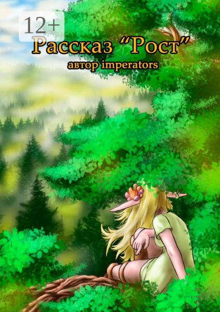 Рост. Рассказ, imperators