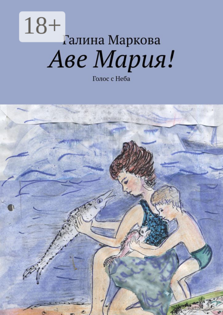 Аве Мария!. Голос с Неба, Галина Маркова