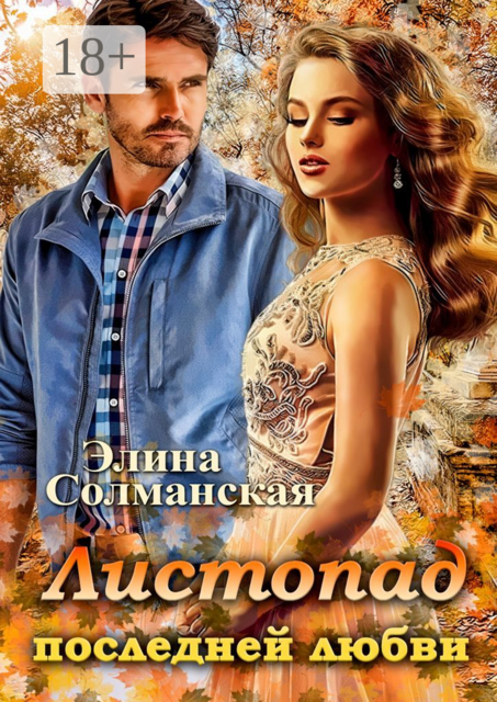 Листопад последней любви, Элина Солманская