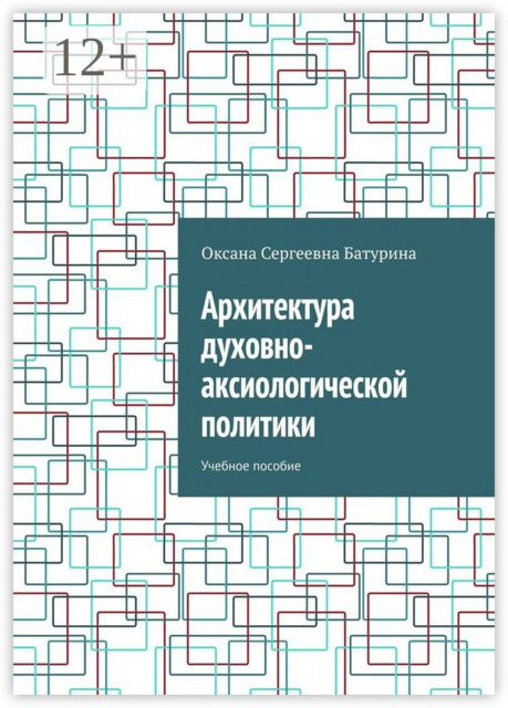 Архитектура духовно-аксиологической политики