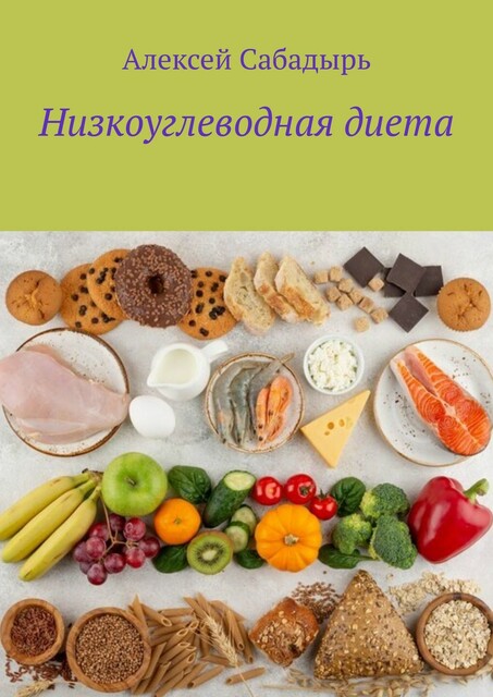 Низкоуглеводная диета, Алексей Сабадырь