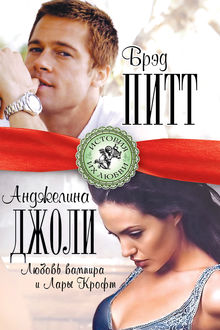 Брэд Питт и Анджелина Джоли. Любовь вампира и Лары Крофт