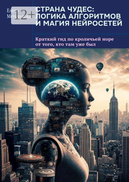 Страна чудес: логика алгоритмов и магия нейросетей. Краткий гид по кроличьей норе от того, кто там уже был