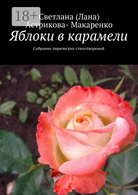 Яблоки в карамели. Собрание лирических стихотворений, Светлана Астрикова-Макаренко