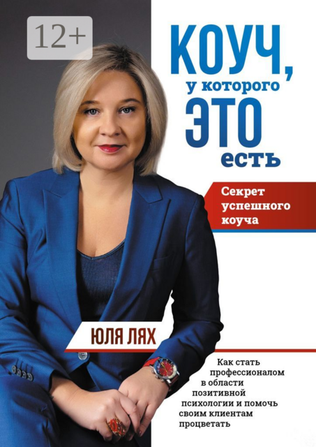 Коуч, у которого ЭТО есть. Секрет успешного коуча. Как стать профессионалом в области позитивной психологии и помочь своим клиентам процветать