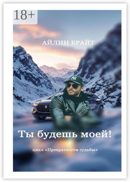 Ты будешь моей