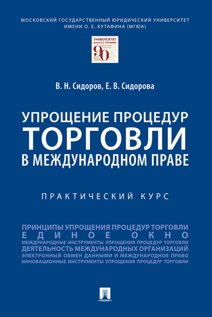 Упрощение процедур торговли в международном праве. Практический курс, В.Н. Сидоров, Е.В. Сидорова