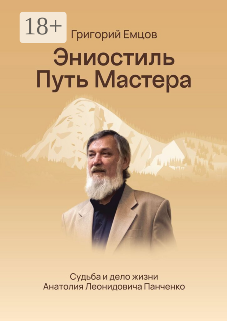 Эниостиль. Путь Мастера. Судьба и дело жизни Анатолия Леонидовича Панченко