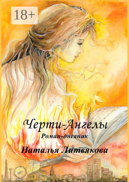 Черти-Ангелы
