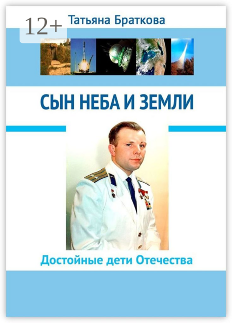 Сын Неба и Земли