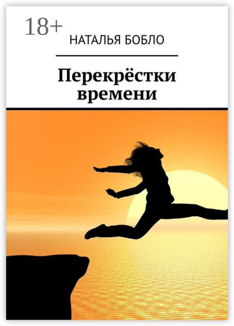 Перекрёстки времени