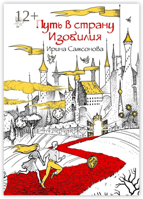 Путь в страну Изобилия