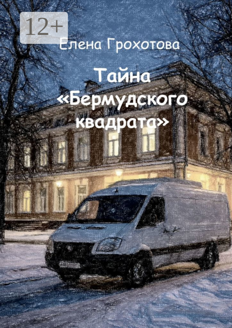 Тайна «Бермудского квадрата», Елена Грохотова