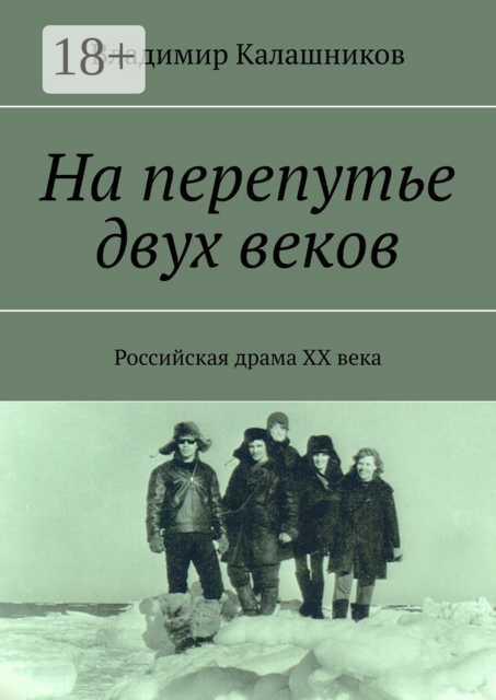 На перепутье двух веков. Российская драма ХХ века, Владимир Калашников