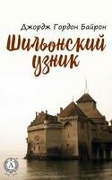 Шильонский узник. Иллюстрированное издание