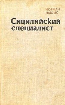 Норман Льюис «Сицилийский специалист»