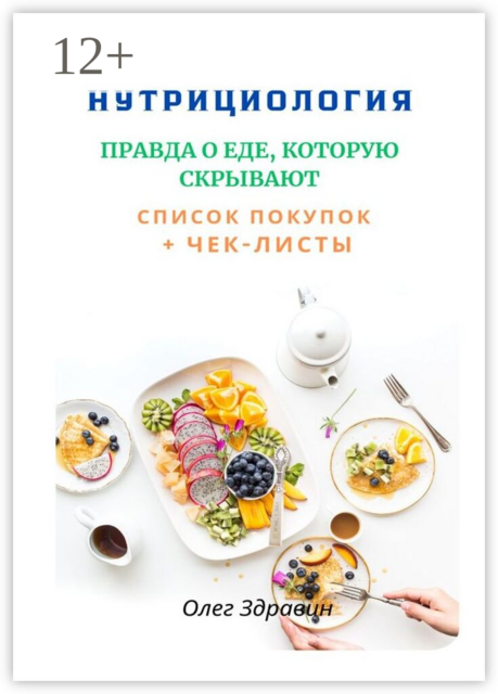 Нутрициология: Правда о еде, которую скрывают