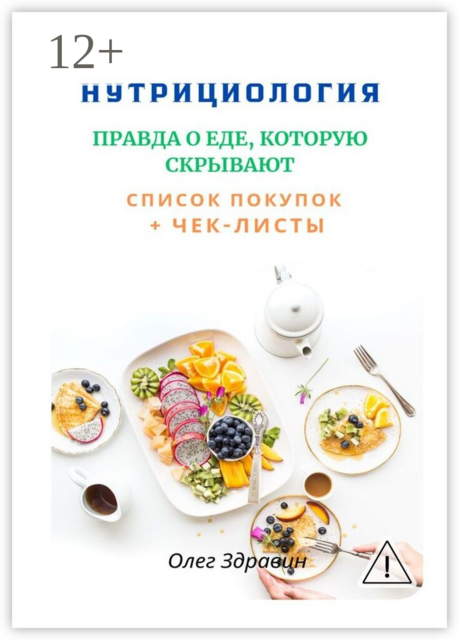 Нутрициология: Правда о еде, которую скрывают