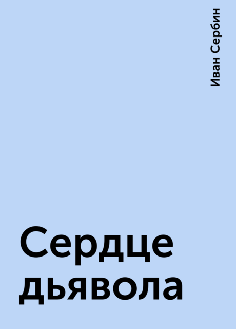 Сердце дьявола