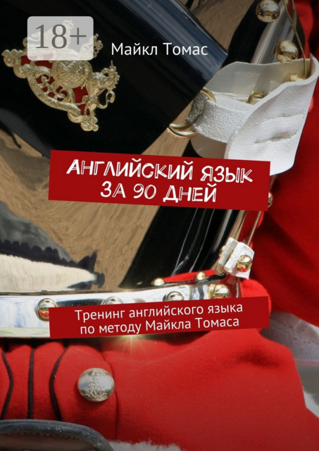 Английский язык за 90 дней. Тренинг английского языка по методу Майкла Томаса