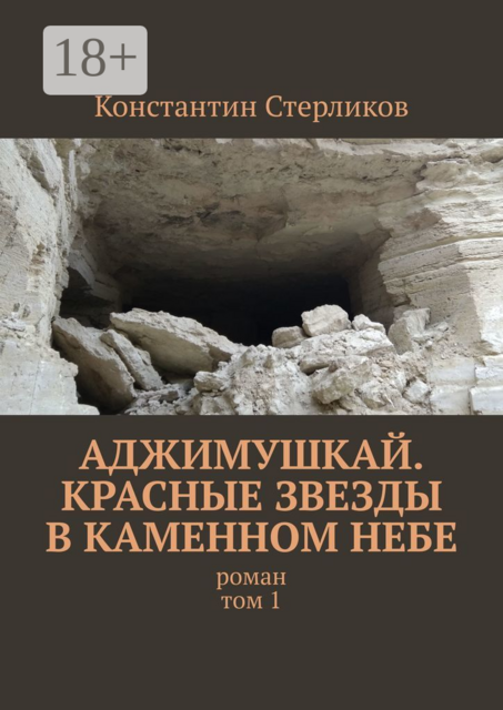 Аджимушкай. Красные звезды в каменном небе, Константин Стерликов