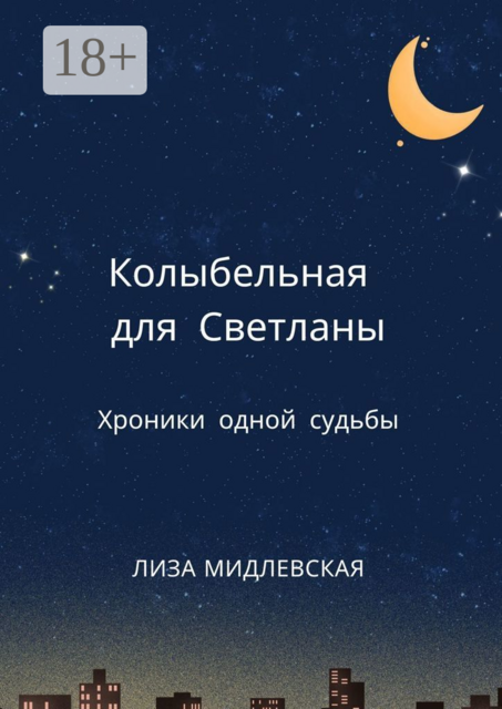 Колыбельная для Светланы