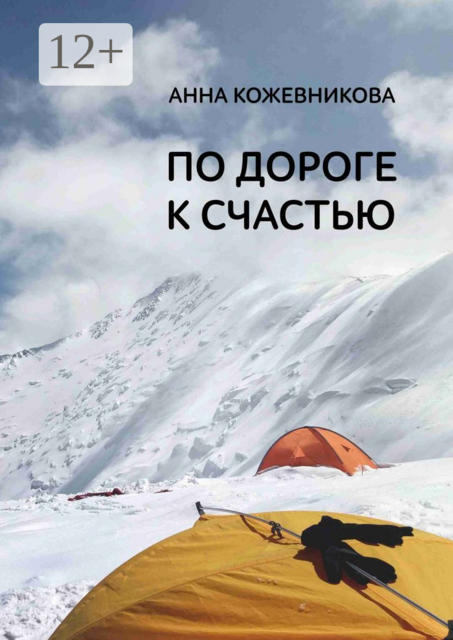 По дороге к счастью