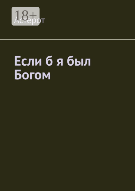 Если б я был Богом