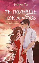 Ароматы любви