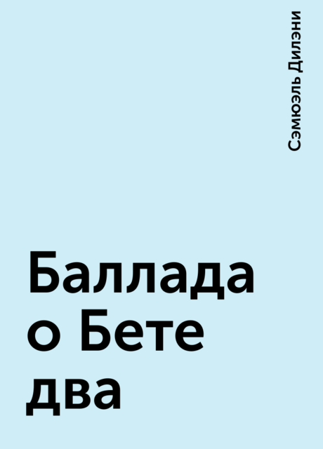 Баллада о Бете два